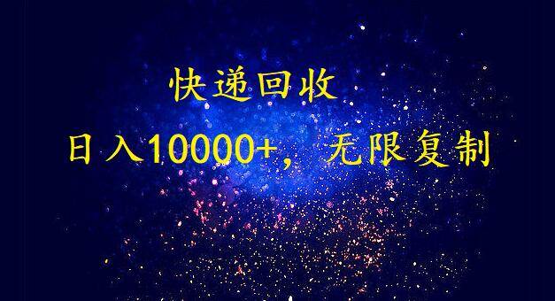 完美落地，暴利快递回收项目。每天收入10000+，可无限放大-小白搞钱