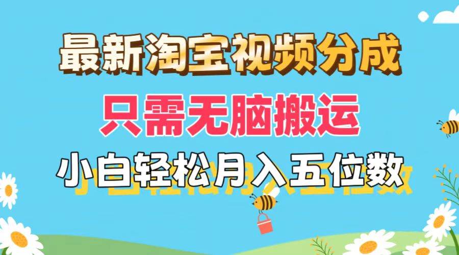 最新淘宝视频分成，只需无脑搬运，小白也能轻松月入五位数，可矩阵批量…-小白搞钱