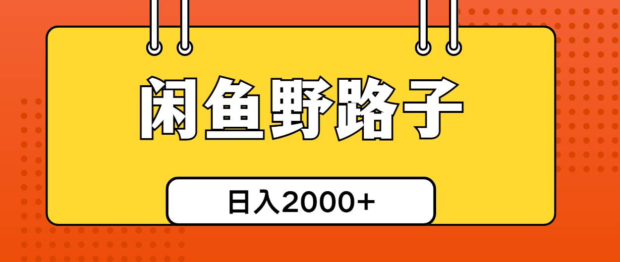 闲鱼野路子引流创业粉，日引50+单日变现四位数-小白搞钱