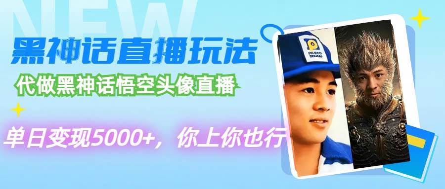代做黑神话悟空头像直播，单日变现5000+，你上你也行-小白搞钱
