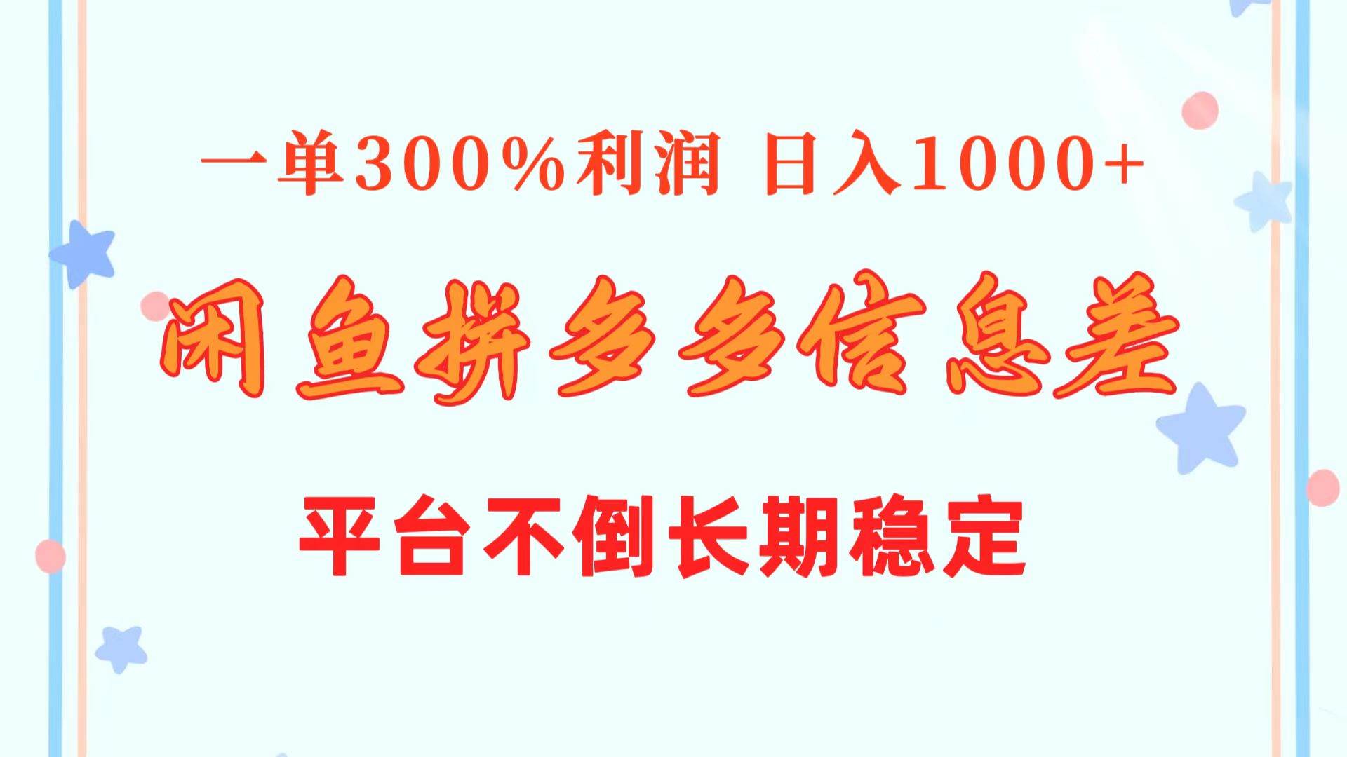闲鱼配合拼多多信息差玩法  一单300%利润  日入1000+  平台不倒长期稳定-小白搞钱