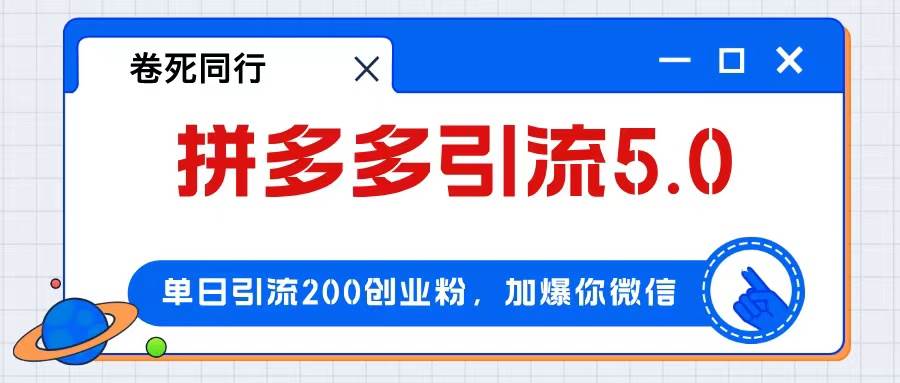 拼多多引流付费创业粉，单日引流200+，日入4000+-小白搞钱