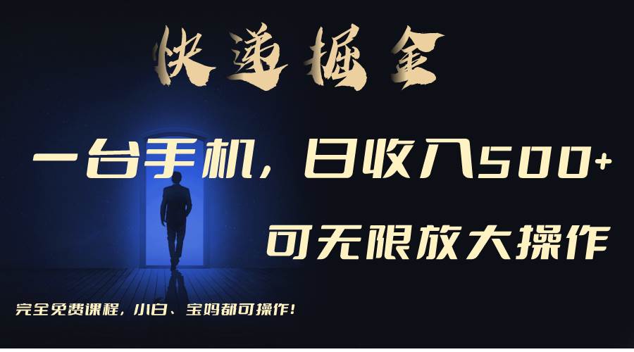 利用快递进行掘金，每天玩玩手机就能日入500+，可无限放大操作-小白搞钱