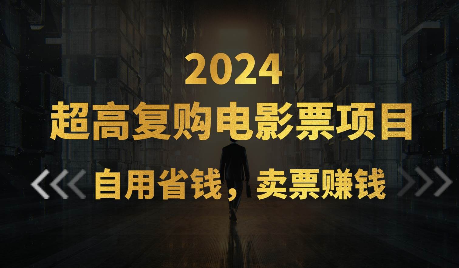 超高复购低价电影票项目，自用省钱，卖票副业赚钱-小白搞钱