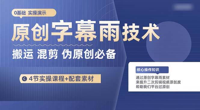 原创字幕雨技术，二次剪辑混剪搬运短视频必备，轻松过原创-小白搞钱