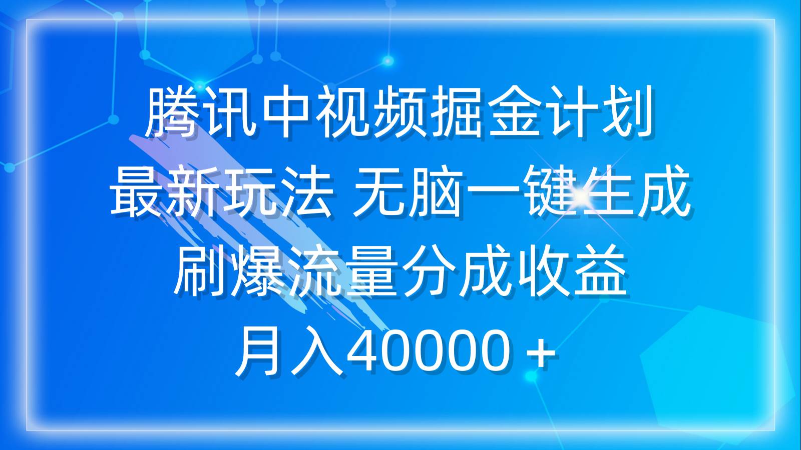 腾讯中视频掘金计划，最新玩法 无脑一键生成 刷爆流量分成收益 月入40000＋-小白搞钱