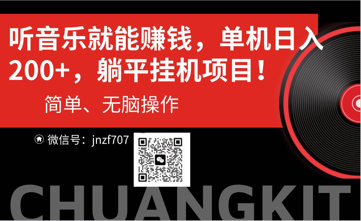 听音乐就能赚钱，每日单机200+-小白搞钱