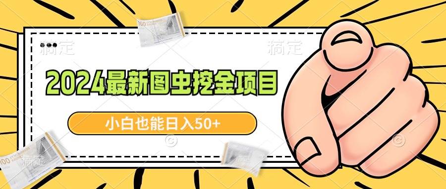 2024最新图虫挖金项目，简单易上手，小白也能日入50+-小白搞钱