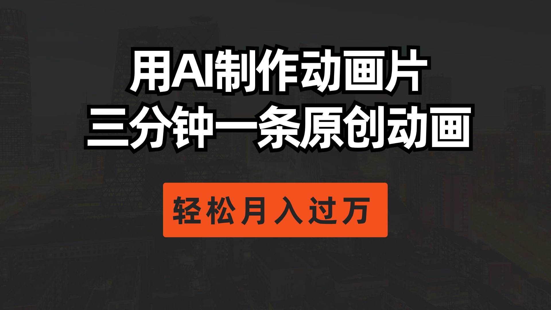用AI制作动画片， 三分钟一条原创动画，轻松月入过万-小白搞钱
