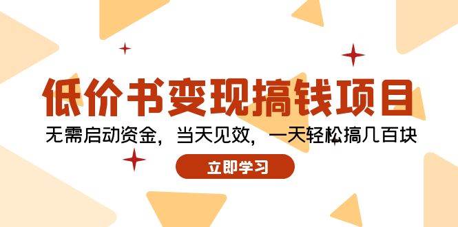 低价书变现搞钱项目：无需启动资金，当天见效，一天轻松搞几百块-小白搞钱