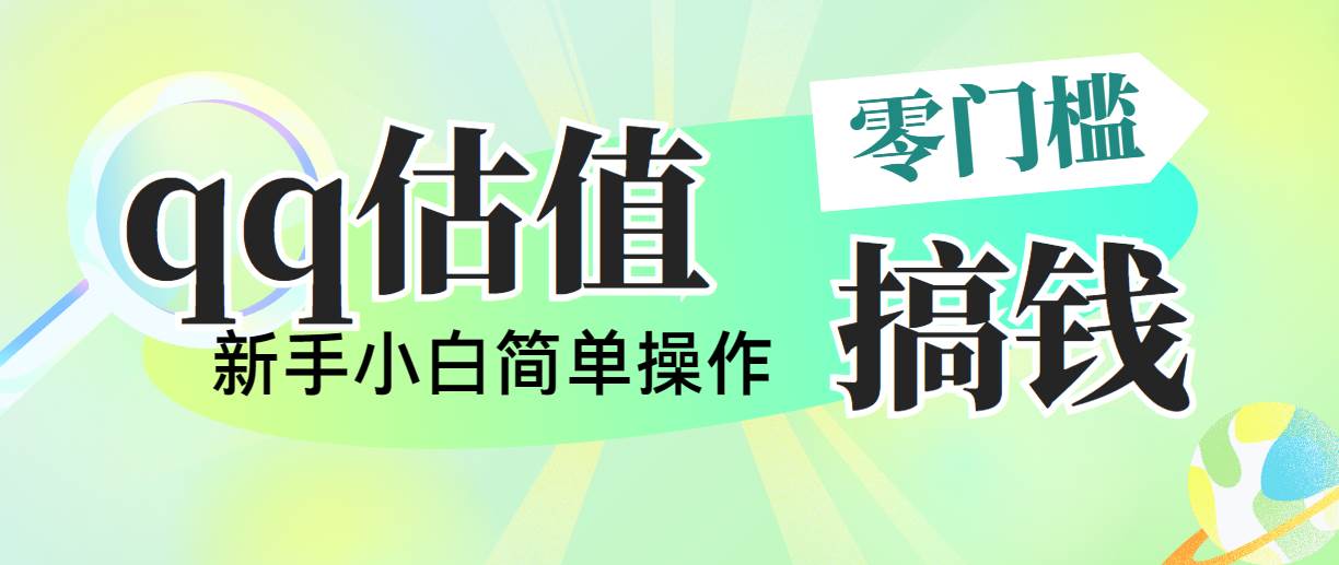 靠qq估值直播，多平台操作，适合小白新手的项目，日入500+没有问题-小白搞钱