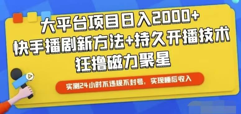 快手24小时无人直播，真正实现睡后收益-小白搞钱