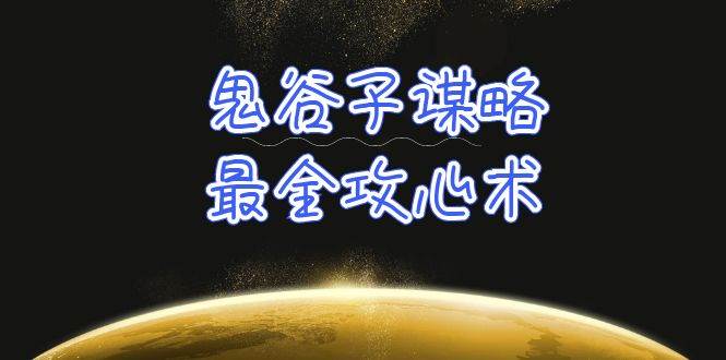 学透 鬼谷子谋略-最全攻心术_教你看懂人性没有搞不定的人（21节课+资料）-小白搞钱