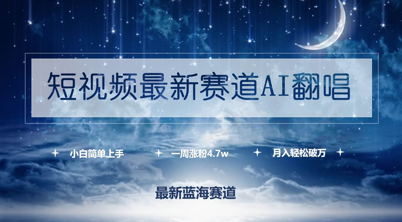 短视频最新赛道AI翻唱，一周涨粉4.7w，小白也能上手，月入轻松破万-小白搞钱