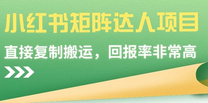 小红书矩阵达人项目，直接复制搬运，回报率非常高-小白搞钱