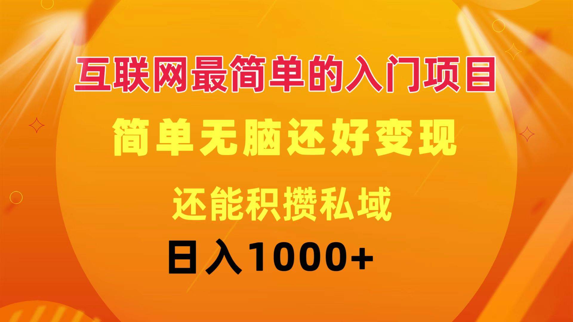 互联网最简单的入门项目：简单无脑变现还能积攒私域一天轻松1000+-小白搞钱