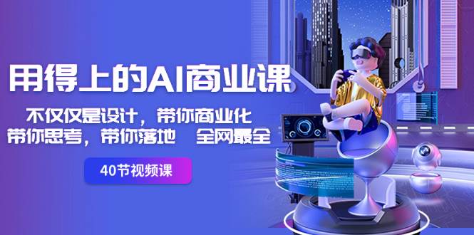 用得上的-AI商业课：不仅仅是设计，带你商业化-带你思考-带你落地-全网最全-小白搞钱