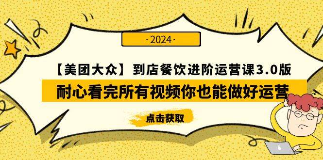 【美团-大众】到店餐饮 进阶运营课3.0版，耐心看完所有视频你也能做好运营-小白搞钱