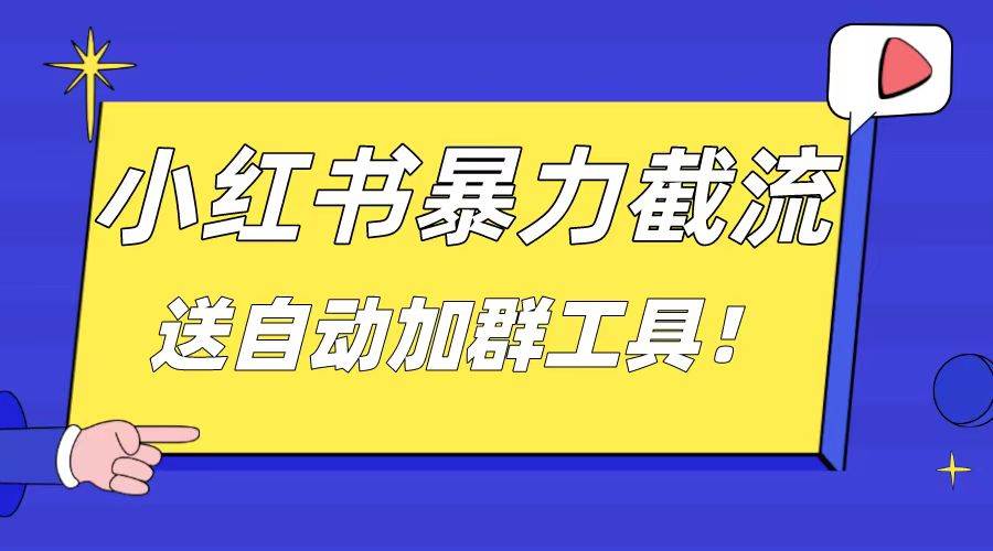 小红书截流引流大法，简单无脑粗暴，日引20-30个高质量创业粉（送自动加群软件）-小白搞钱