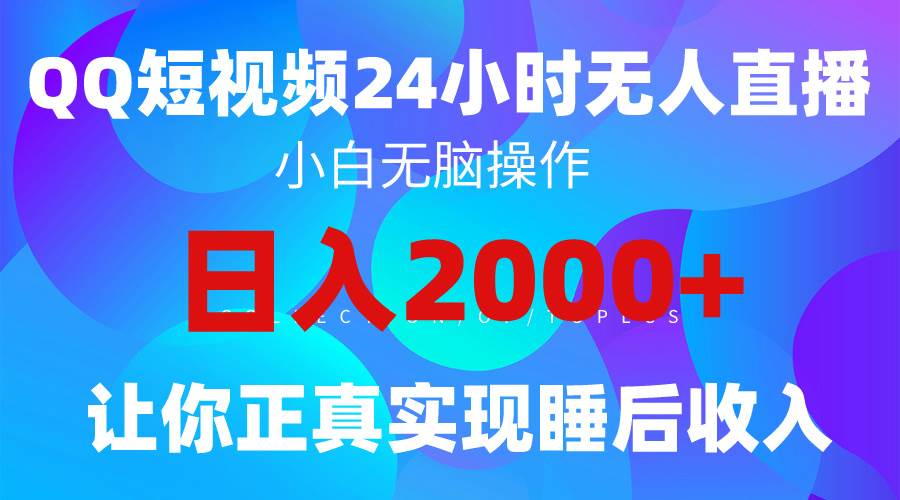 2024全新蓝海赛道，QQ24小时直播影视短剧，简单易上手，实现睡后收入4位数-小白搞钱