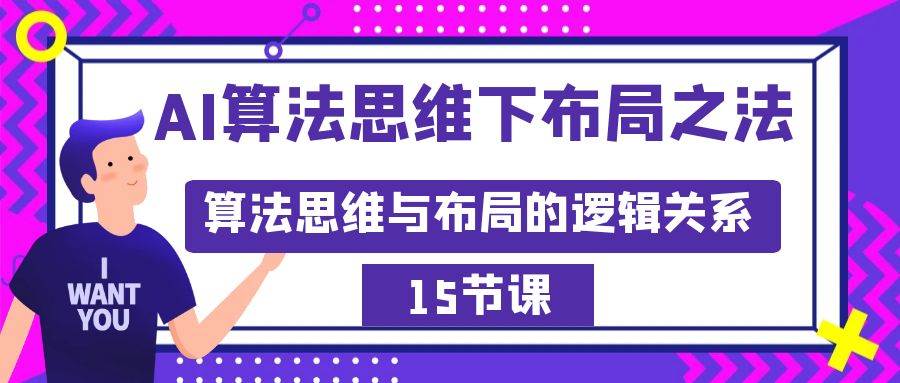 AI算法思维下布局之法：算法思维与布局的逻辑关系（15节）-小白搞钱