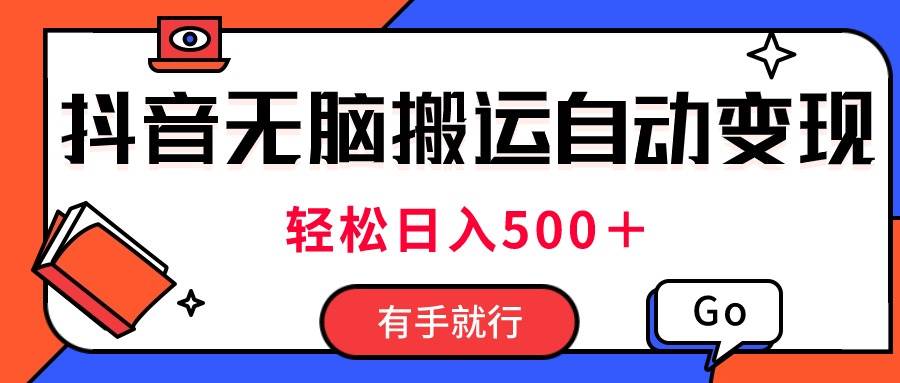 最新抖音视频搬运自动变现，日入500＋！每天两小时，有手就行-小白搞钱