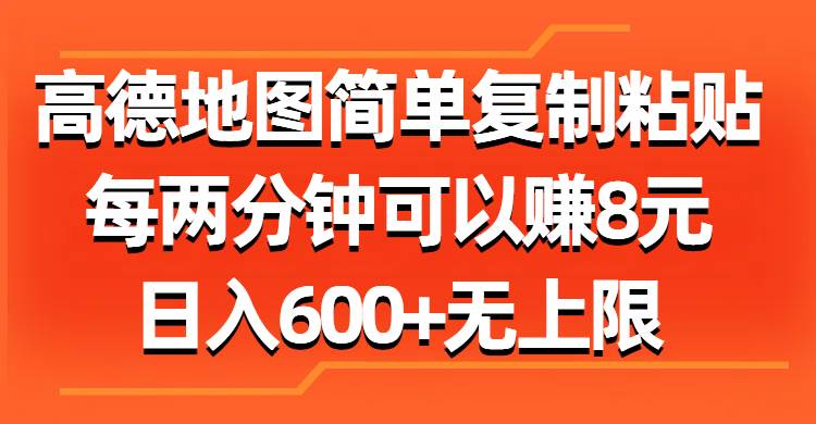 高德地图简单复制粘贴，每两分钟可以赚8元，日入600+无上限-小白搞钱