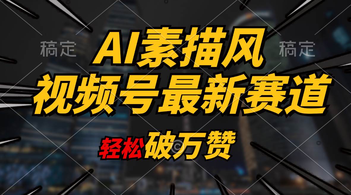 AI素描风育儿赛道，轻松破万赞，多渠道变现，日入1000+-小白搞钱