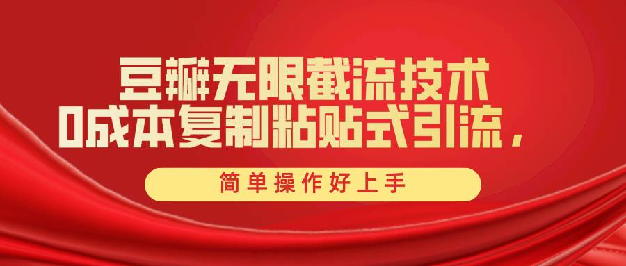 豆瓣无限截流创业粉，一键操作，卷死同行，简单操作好上手附赠全套工具-小白搞钱