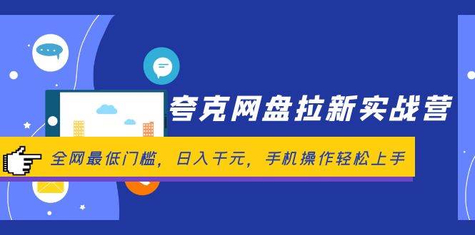 夸克网盘拉新实战营：全网最低门槛，日入千元，手机操作轻松上手-小白搞钱