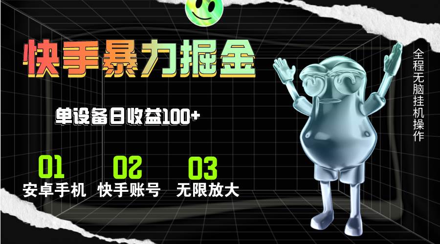 快手磁力无人直播，全自动运行，单号单日收益可达100+-小白搞钱