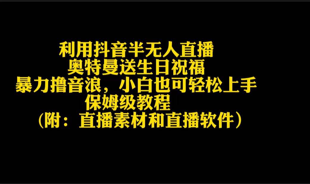 利用抖音半无人直播奥特曼送生日祝福，暴力撸音浪，小白也可轻松上手-小白搞钱