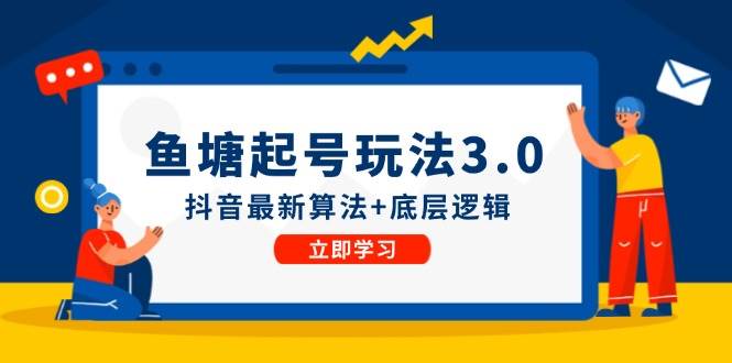 鱼塘起号玩法（8月14更新）抖音最新算法+底层逻辑，可以直接实操-小白搞钱
