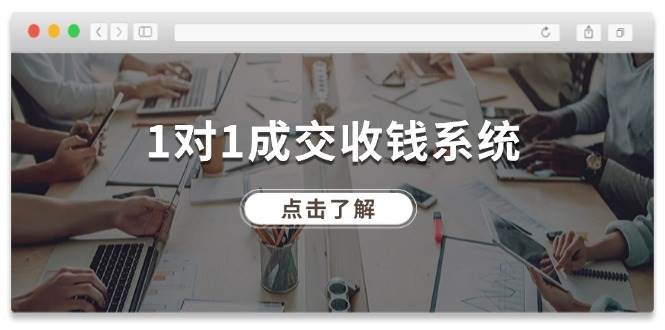 1对1成交 收钱系统，十年专注于引流和成交，全网130万+粉丝-小白搞钱