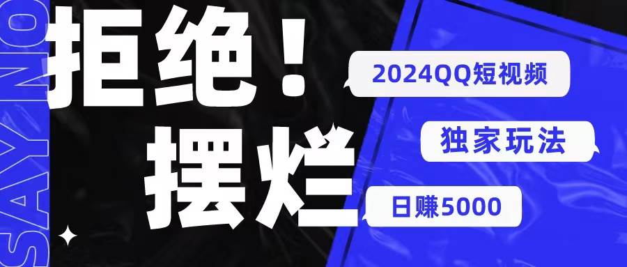 2024QQ短视频暴力独家玩法 利用一个小众软件，无脑搬运，无需剪辑日赚…-小白搞钱