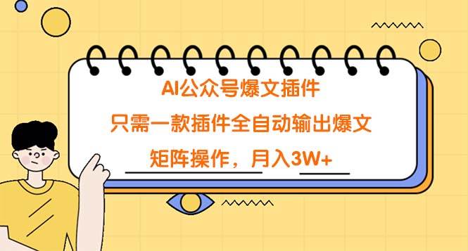AI公众号爆文插件，只需一款插件全自动输出爆文，矩阵操作，月入3W+-小白搞钱