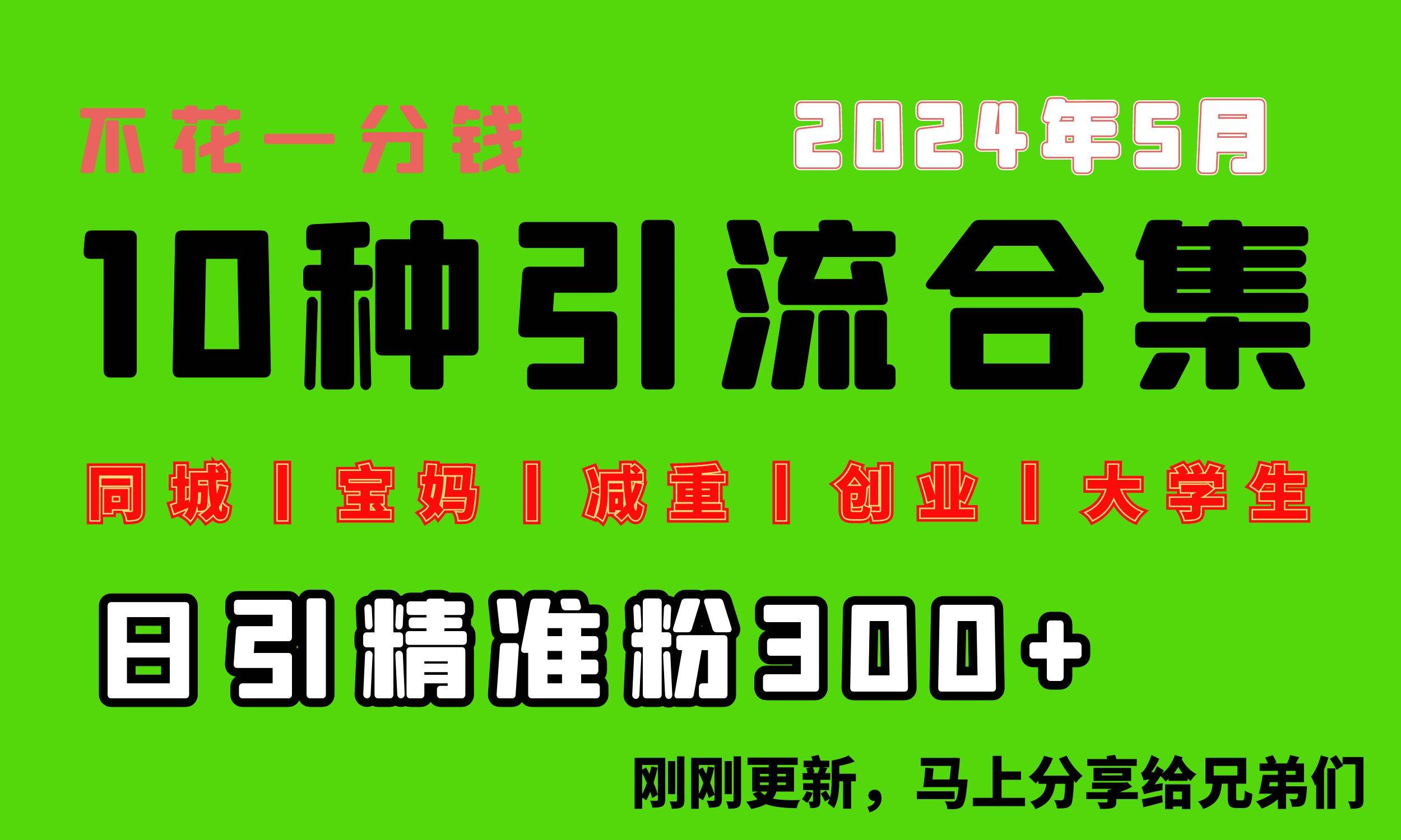 0投入，每天搞300+“同城、宝妈、减重、创业、大学生”等10大流量！-小白搞钱