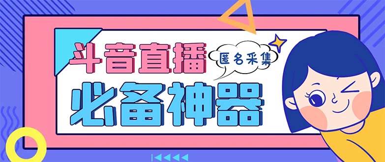最新斗音直播间采集，支持采集连麦匿名直播间，精准获客神器【采集脚本+使用教程】-小白搞钱