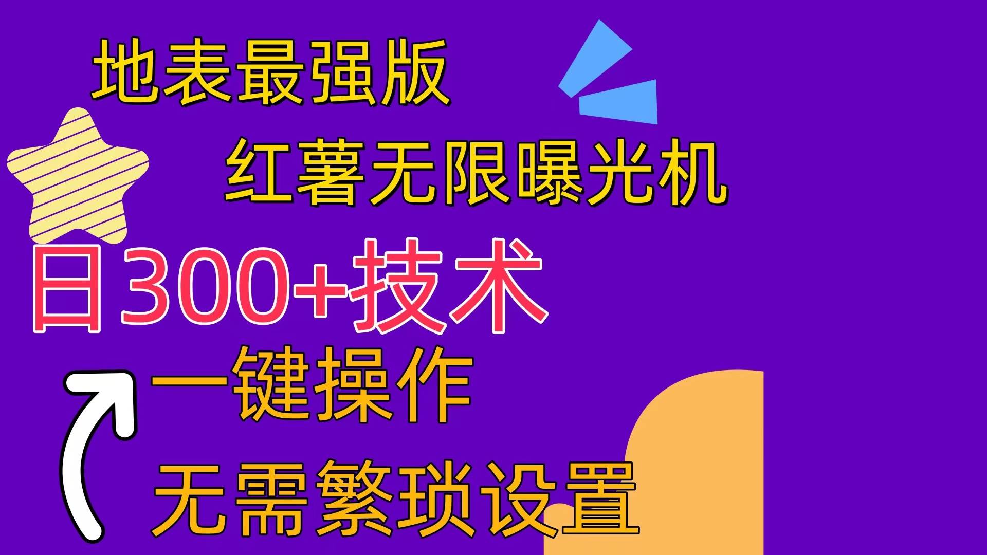 红薯无限曝光机（内附养号助手）-小白搞钱
