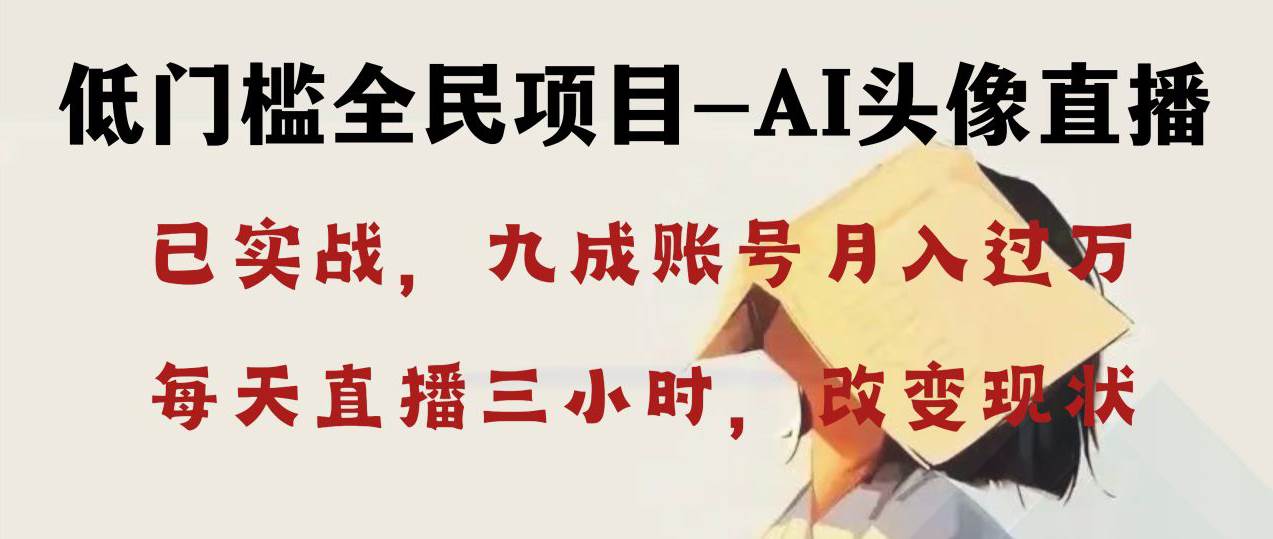 AI头像直播深度讲解，人人可月入万元，每天三小时改变你的现状！-小白搞钱