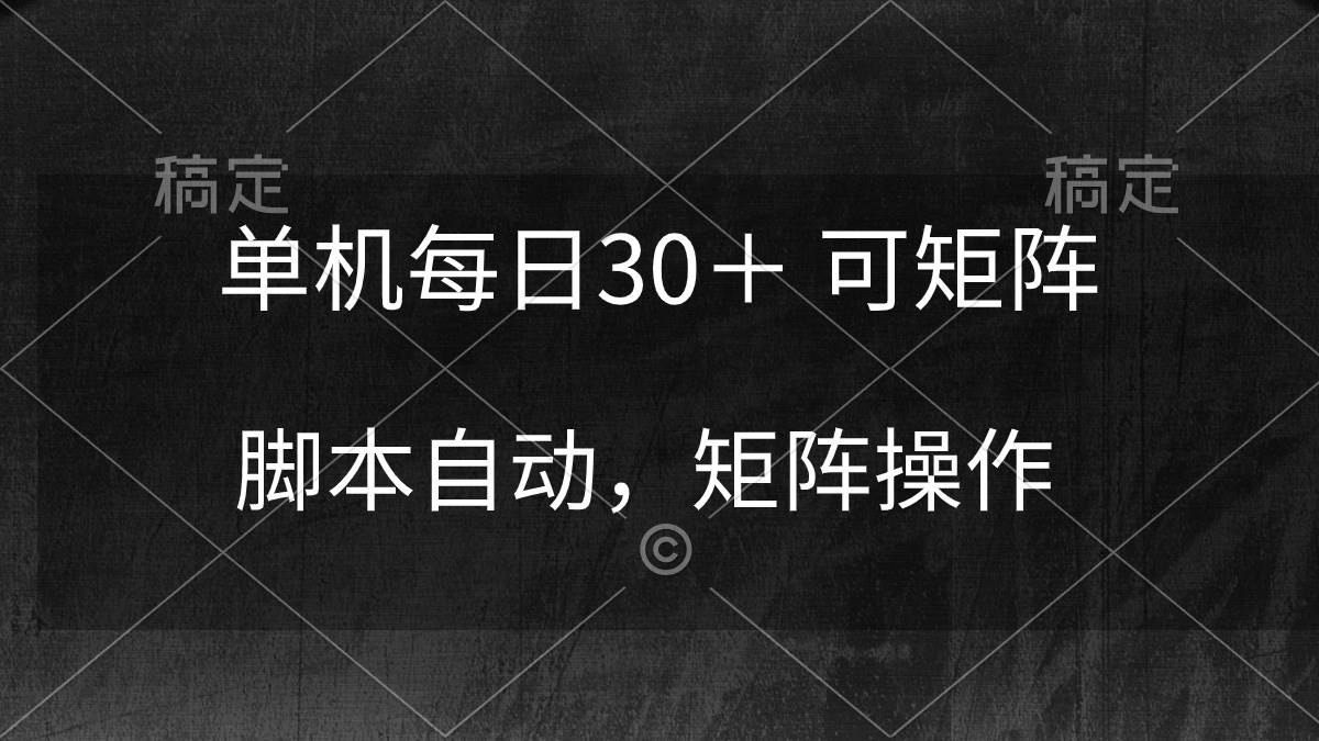单机每日30＋ 可矩阵，脚本自动 稳定躺赚-小白搞钱