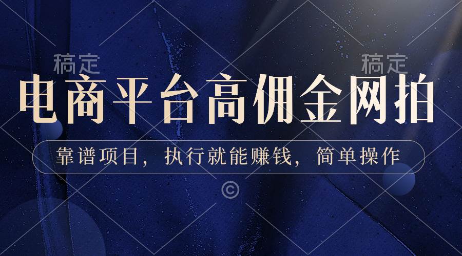 电商平台高佣金网拍，靠谱项目，执行就能赚钱，简单操作-小白搞钱