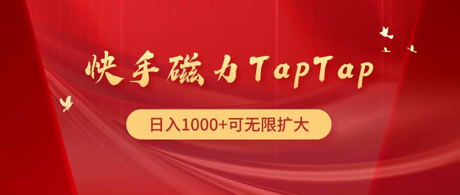 快手磁力TapTap暴利玩法-小白搞钱