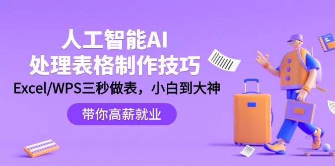 人工智能-AI处理表格制作技巧：Excel/WPS三秒做表，大神到小白-小白搞钱