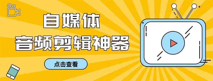 外面收费888的极速音频剪辑，看着字幕剪音频，效率翻倍，支持一键导出【剪辑软件+使用教程】-小白搞钱