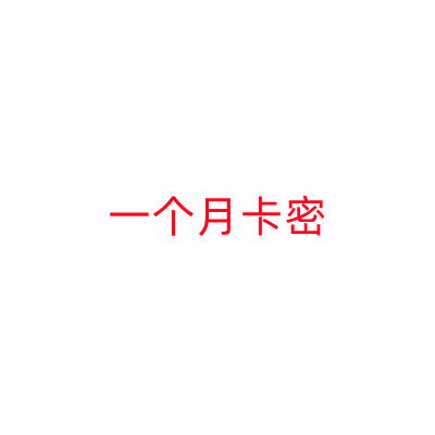 一个月卡密-小白搞钱