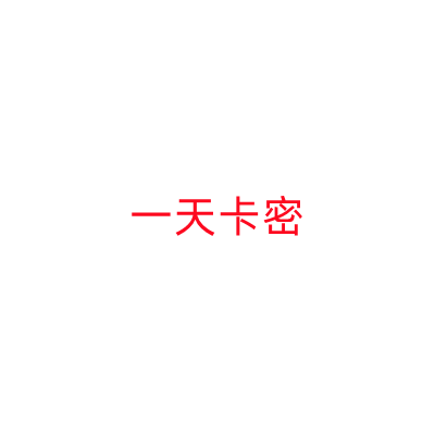 一天会员卡密-小白搞钱