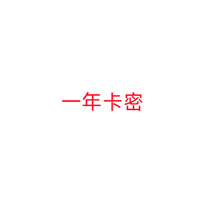 一年卡密-小白搞钱