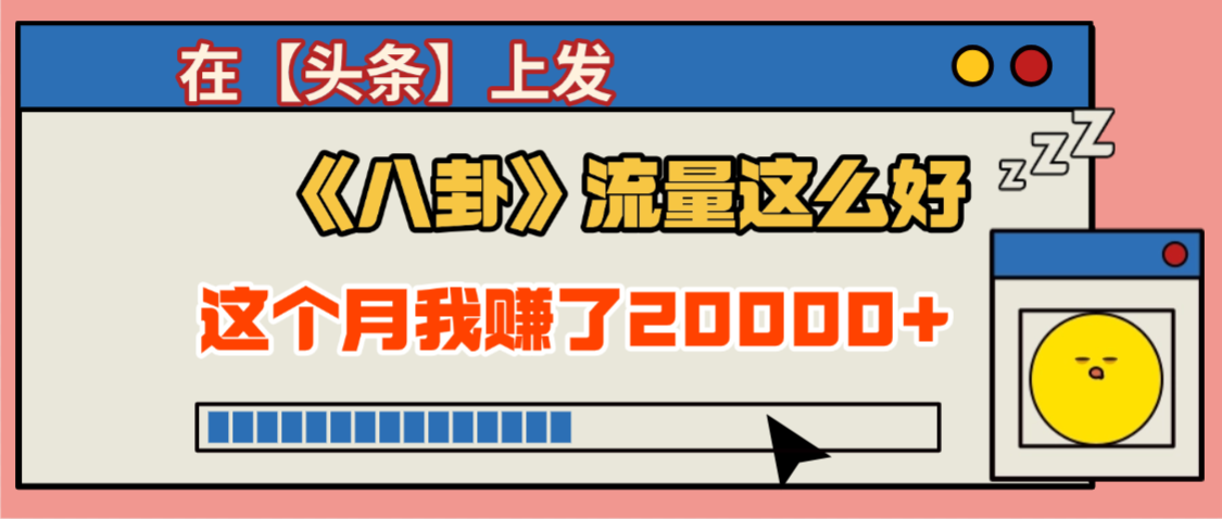 2025劲爆，真没想到，在【头条】上发《八卦》收益居然这么高，这个月已经赚2W+，只需要学会用这个AI就可以啦！-小白搞钱