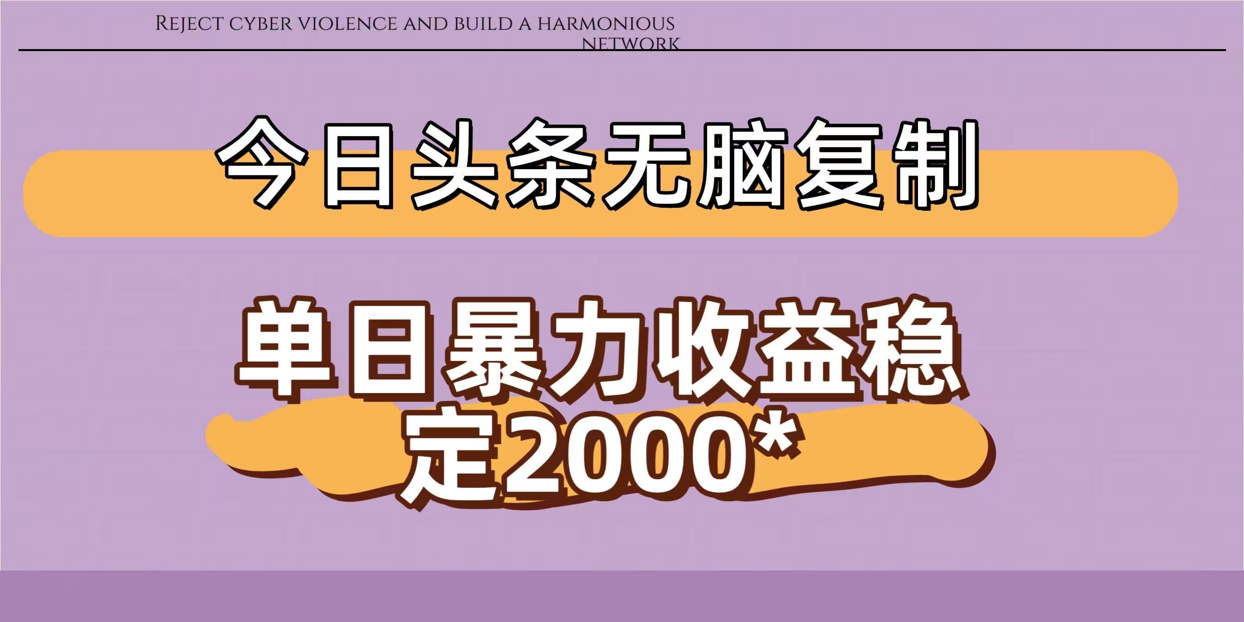 今日头条稳定日入2000+  无脑复制即可-小白搞钱